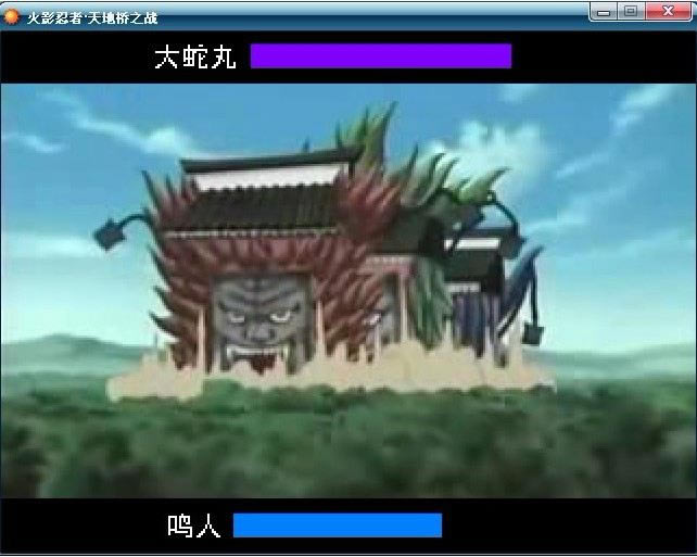 火影忍者天地桥之战游戏