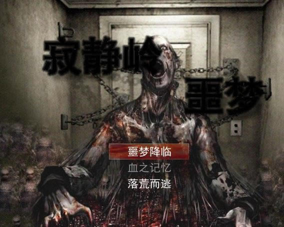 寂静岭噩梦游戏