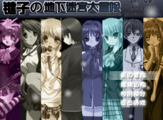 键子大冒险游戏