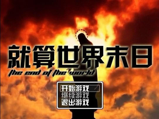 就算世界末日游戏