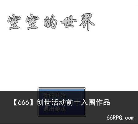 空空的世界游戏