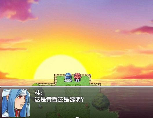 黄昏?还是黎明游戏