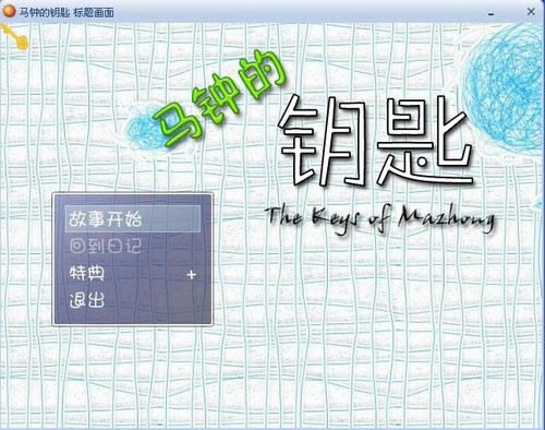 马钟的钥匙游戏