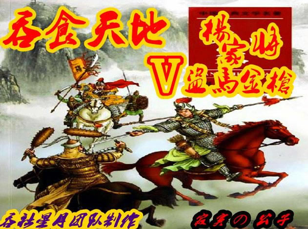 吞食天地V杨家将游戏本站