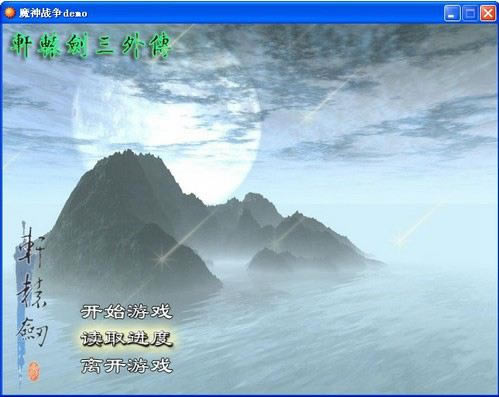 轩辕剑外传之魔神战争游戏