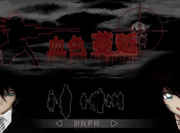 血色蔓延游戏