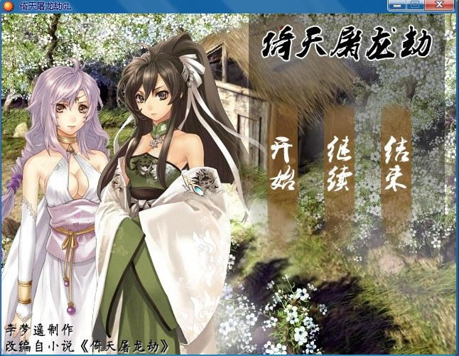 倚天屠龙劫游戏