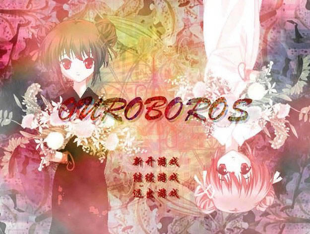 OUROBOROS��Ϸ��վ