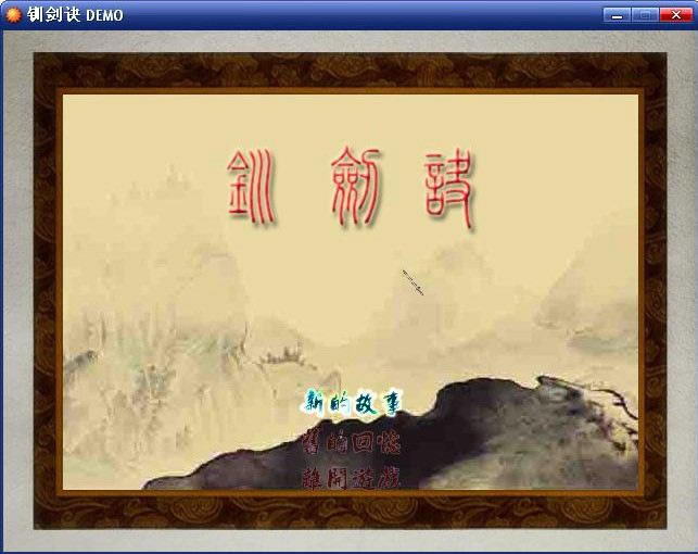 钏剑诀游戏本站