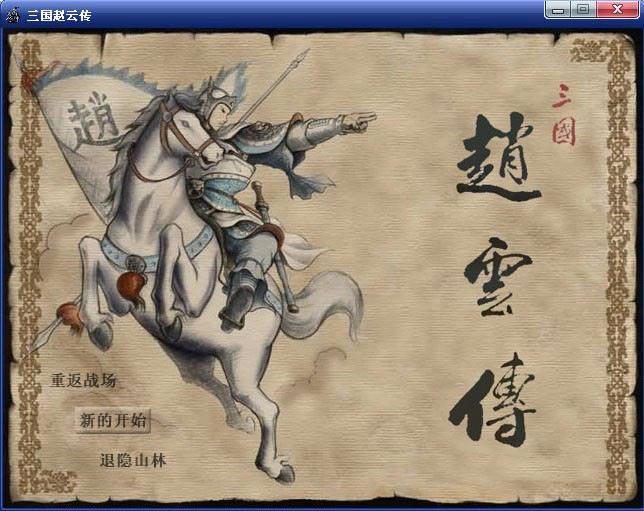 三国赵云传2游戏本站