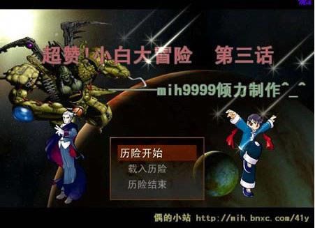 小白大冒险第三话游戏本站