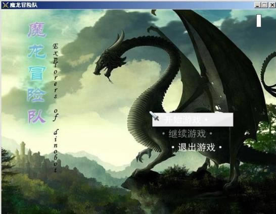 魔龙冒险队游戏本站