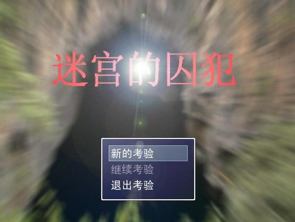 迷宫的囚犯游戏本站