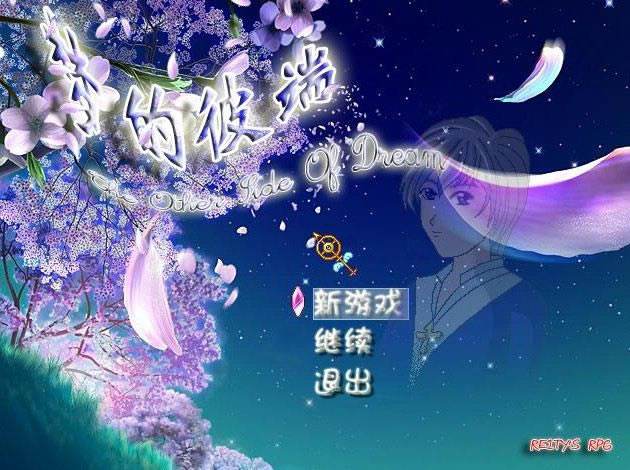 梦的彼端游戏本站