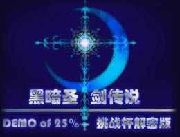 黑暗圣剑传说DEMO游戏本站
