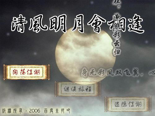 清风明月会相逢游戏本站