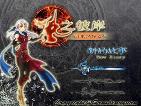 ��֮�˰�ʢ����ڤ��֮����Ϸ