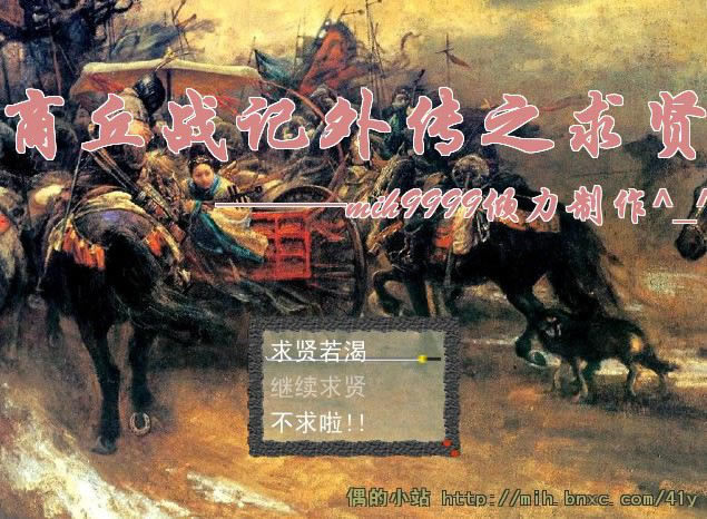 商丘战记外传之求贤游戏本站