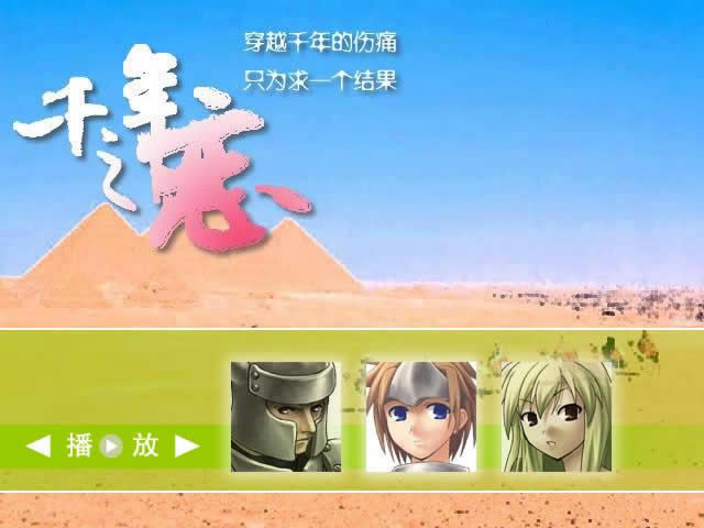 千年之恋游戏本站