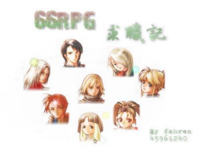 66RPG求职记游戏本站