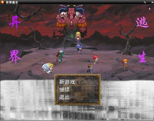异界逃生游戏