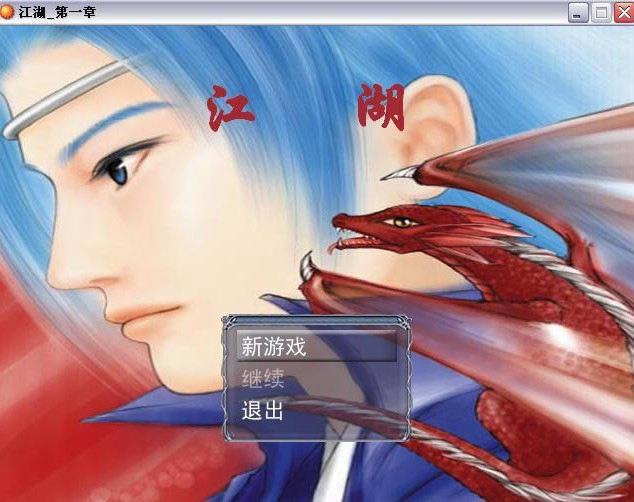 江湖第一章游戏