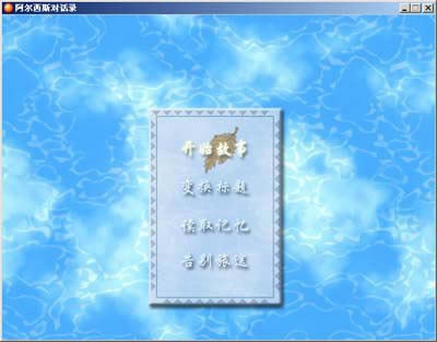 阿尔西斯对话录游戏