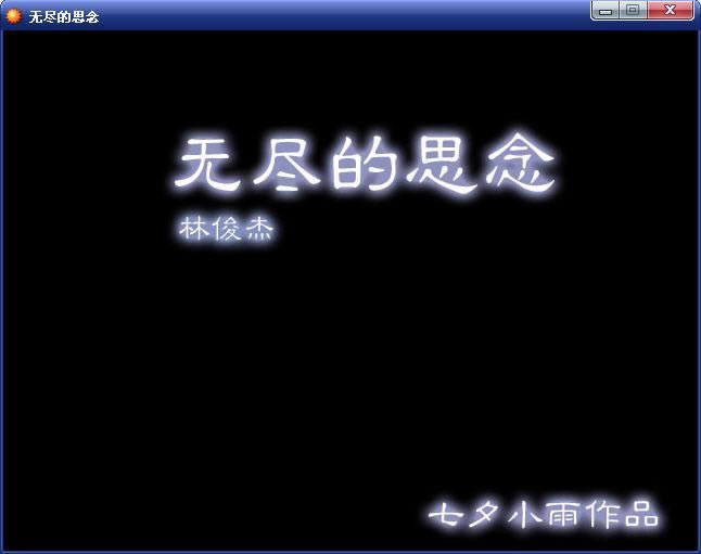 无尽的思念游戏
