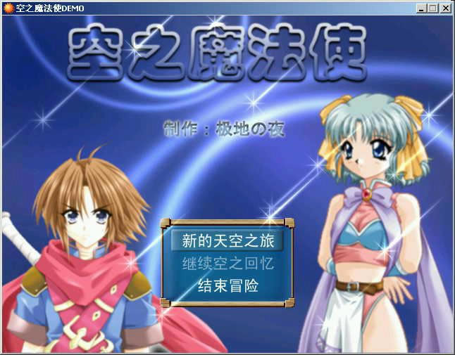 空之魔法使DEMO版游戏