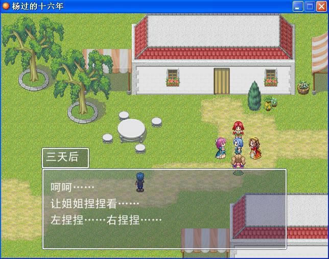 杨过的十六年游戏