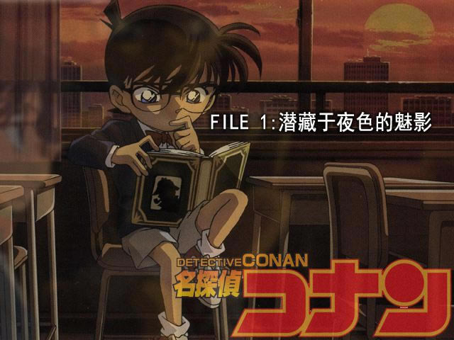 名侦探柯南:秋之别墅的幻影游戏