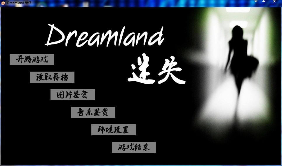 Dreamland 迷失游戏