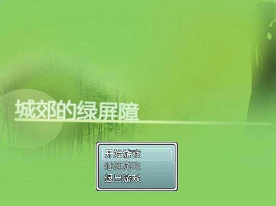 城郊的绿屏障游戏