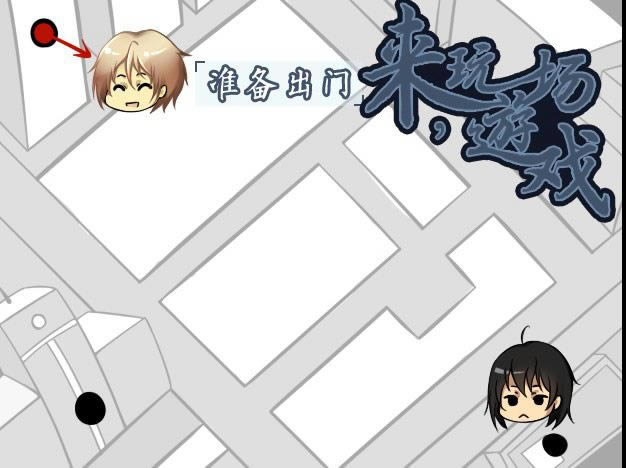 来,玩一场游戏游戏