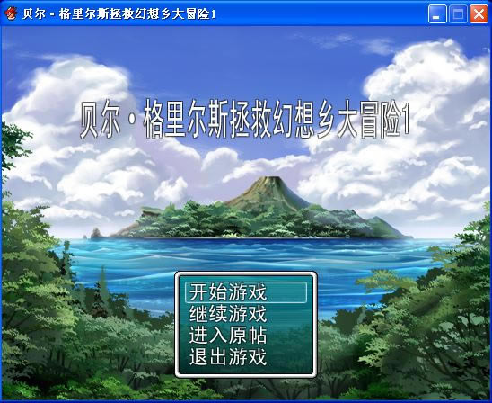 贝尔大冒险I游戏