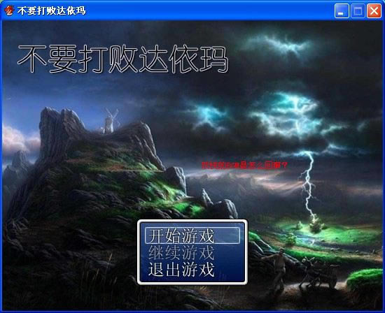 ��Ҫ��ܴ�������Ϸ