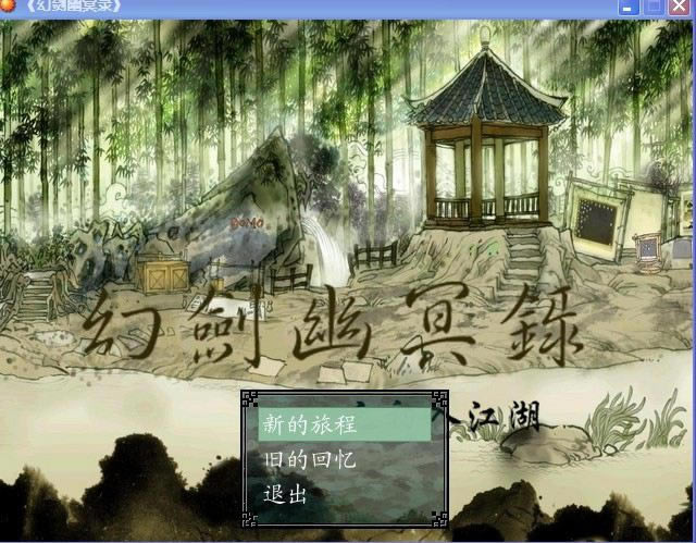 幻剑幽冥录之初入江湖游戏本站