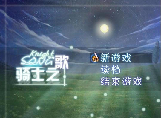 骑士之歌游戏本站