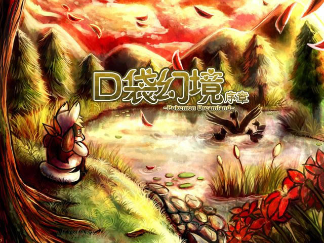 �ڴ��þ� ���� Pokemon Dreamland��Ϸ��վ