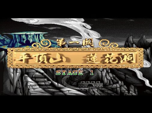 西游记释厄传一代