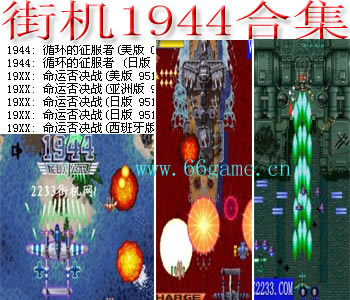 街机1944合集(含模拟器)游戏