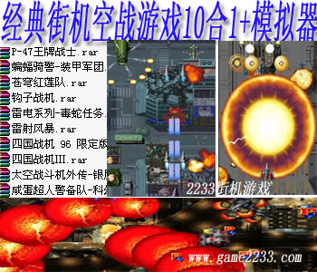 街机mame经典空战游戏10合1(含模拟器)游戏