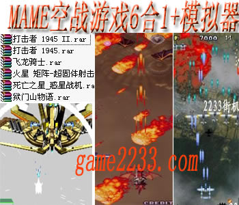 街机mame经典空战游戏6合1(含模拟器)游戏