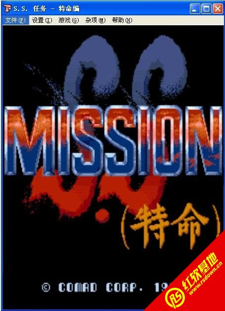 街机S.S.任务-特命编游戏