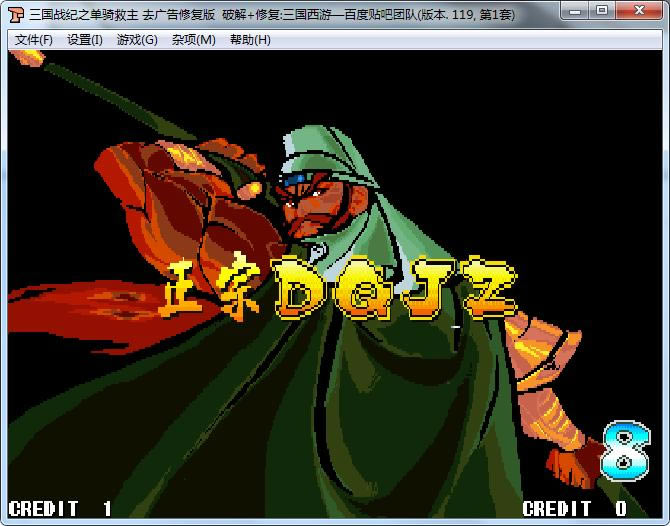 街机三国战纪119之单骑救主修复版+IPS游戏本站