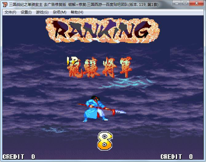 街机三国战纪119之单骑救主修复版+IPS游戏本站