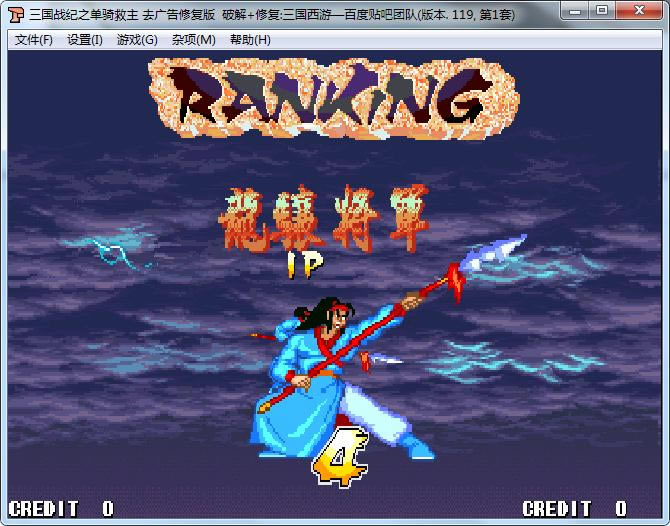 街机三国战纪119之单骑救主修复版+IPS游戏本站