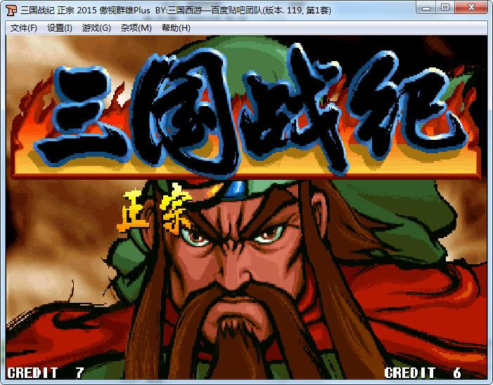 街机三国战纪119之傲视群雄2015版游戏本站