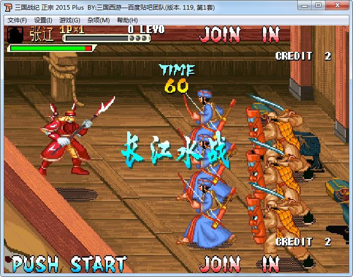 街机三国战纪119之2015版游戏本站