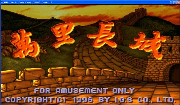 街机万里长城麻将单机版游戏